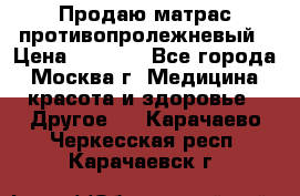 Продаю матрас противопролежневый › Цена ­ 2 000 - Все города, Москва г. Медицина, красота и здоровье » Другое   . Карачаево-Черкесская респ.,Карачаевск г.